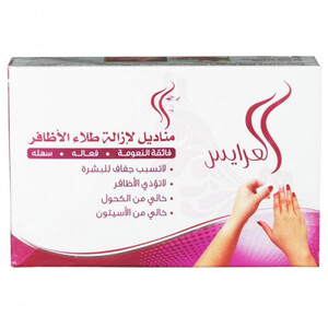 العرايس - مناديل ازالة طلاء الأظافر